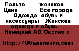 Пальто 44-46 женское,  › Цена ­ 1 000 - Все города Одежда, обувь и аксессуары » Женская одежда и обувь   . Ненецкий АО,Оксино с.